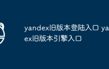 yandex旧版本登陆入口 yandex旧版本引擎入口