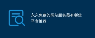永久免费的网站服务器有哪些平台推荐 - php中文网