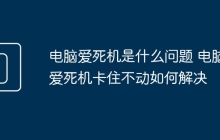 电脑爱死机是什么问题 电脑爱死机卡住不动如何解决