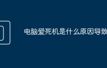 电脑爱死机是什么原因导致的