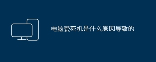 电脑爱死机是什么原因导致的