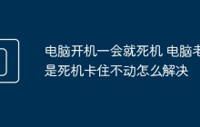 电脑开机一会就死机 电脑老是死机卡住不动怎么解决