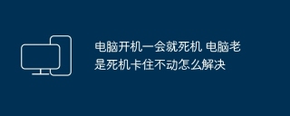 电脑开机一会就死机 电脑老是死机卡住不动怎么解决