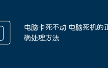 电脑卡死不动 电脑死机的正确处理方法