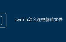 switch怎么连电脑传文件