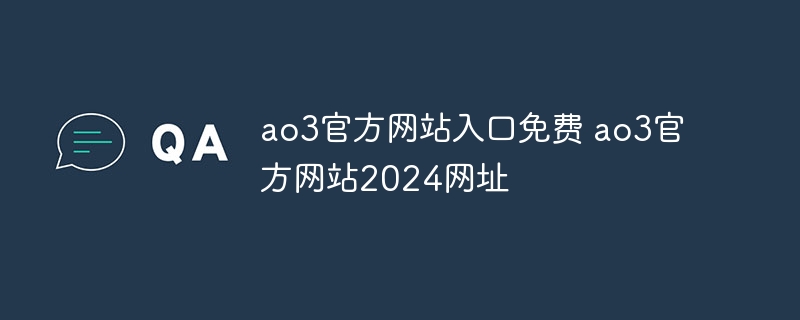 ao3官方網站入口免費 ao3官方網站2024網址