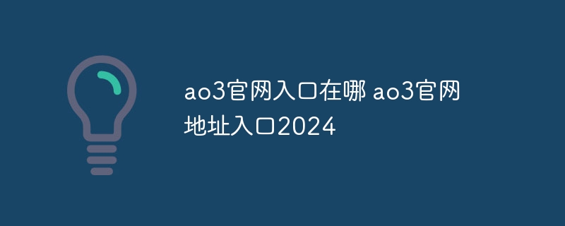 ao3官網入口在哪 ao3官網地址入口2024