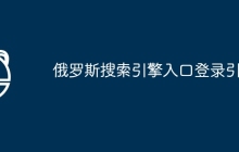 俄罗斯搜索引擎入口登录引擎