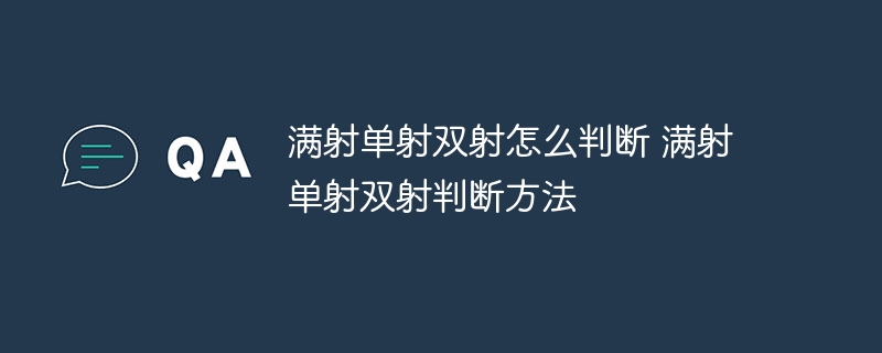 满射单射双射怎么判断 满射单射双射判断方法