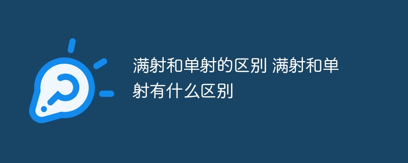 满射和单射的区别 满射和单射有什么区别