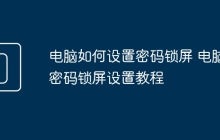 电脑如何设置密码锁屏 电脑密码锁屏设置教程