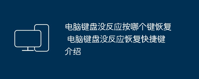 电脑键盘没反应按哪个键恢复 电脑键盘没反应恢复快捷键介绍