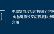 电脑键盘没反应按哪个键恢复 电脑键盘没反应恢复快捷键介绍