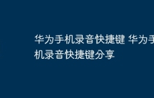 华为手机录音快捷键 华为手机录音快捷键分享