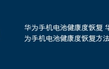 华为手机电池健康度恢复 华为手机电池健康度恢复方法