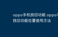 oppo手机找回功能 oppo手机找回功能位置使用方法