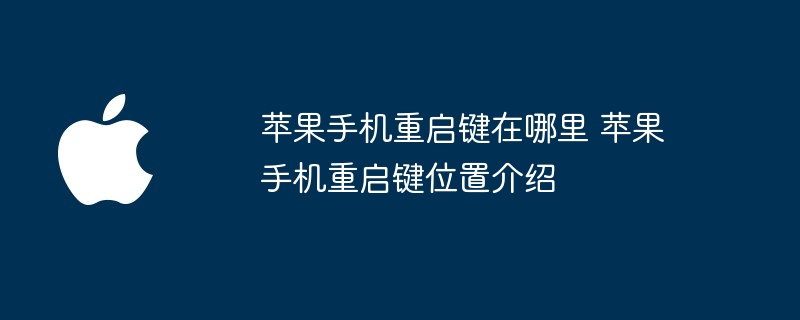 苹果手机重启键在哪里 苹果手机重启键位置介绍