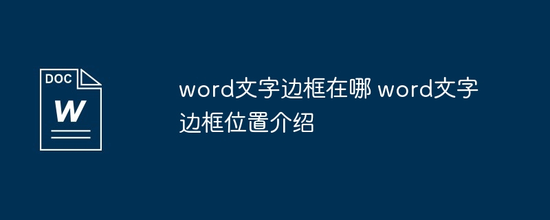 word文字边框在哪 word文字边框位置介绍