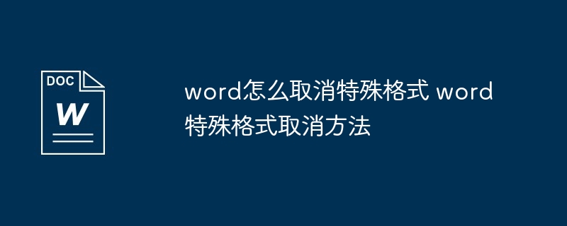 word怎么取消特殊格式 word特殊格式取消方法
