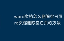 word文档怎么删除空白页 word文档删除空白页的方法