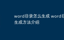 word目录怎么生成 word目录生成方法介绍
