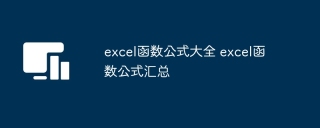 excel函数公式大全 excel函数公式汇总