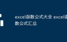 excel函数公式大全 excel函数公式汇总