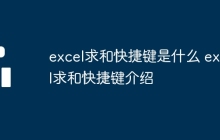 excel求和快捷键是什么 excel求和快捷键介绍