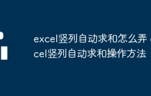 excel竖列自动求和怎么弄 excel竖列自动求和操作方法