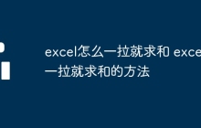 excel怎么一拉就求和 excel一拉就求和的方法