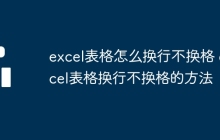 excel表格怎么换行不换格 excel表格换行不换格的方法