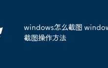 windows怎么截图 windows截图操作方法
