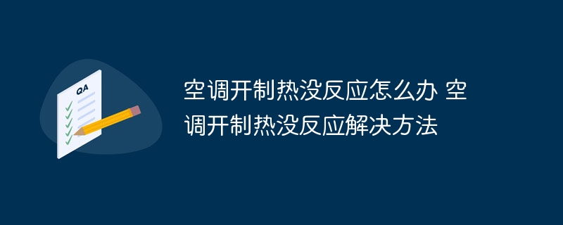 空调开制热没反应怎么办 空调开制热没反应解决方法