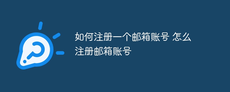 如何注冊一個郵箱賬號 怎么注冊郵箱賬號 - 小浪云數據