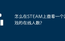 怎么在STEAM上查看一个游戏的在线人数?