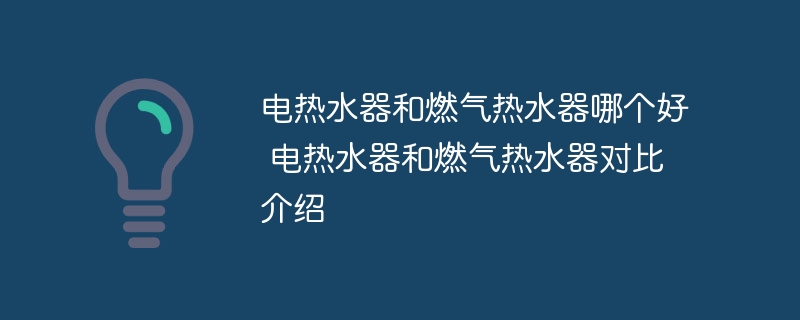 電熱水器和燃氣熱水器哪個好 電熱水器和燃氣熱水器對比介紹