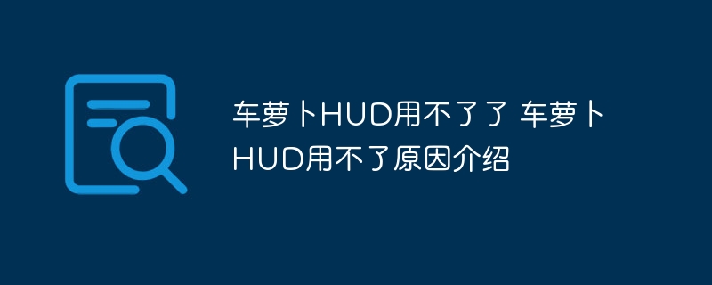 车萝卜HUD用不了了 车萝卜HUD用不了原因介绍