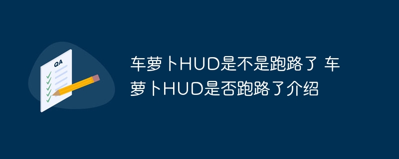 車蘿卜HUD是不是跑路了 車蘿卜HUD是否跑路了介紹