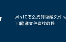 win10怎么找到隐藏文件 win10隐藏文件查找教程