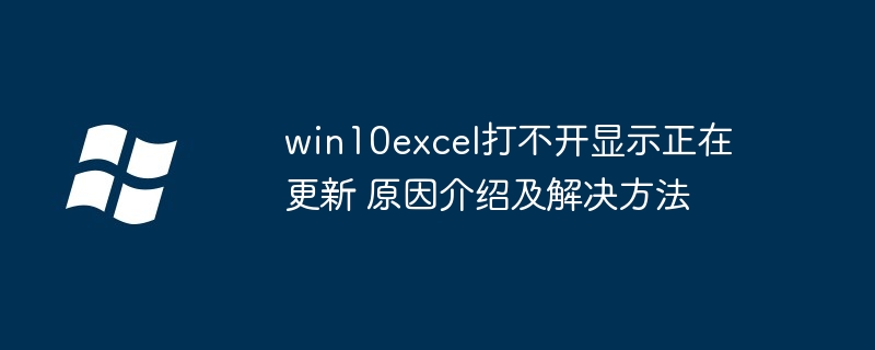 win10excel打不开显示正在更新 原因介绍及解决方法