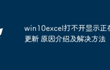 win10excel打不开显示正在更新 原因介绍及解决方法
