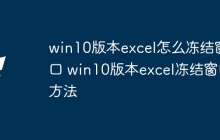 win10版本excel怎么冻结窗口 win10版本excel冻结窗口方法