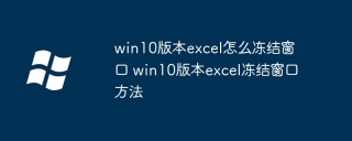 win10版本excel怎么冻结窗口 win10版本excel冻结窗口方法