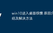 win10进入桌面很慢 原因介绍及解决方法