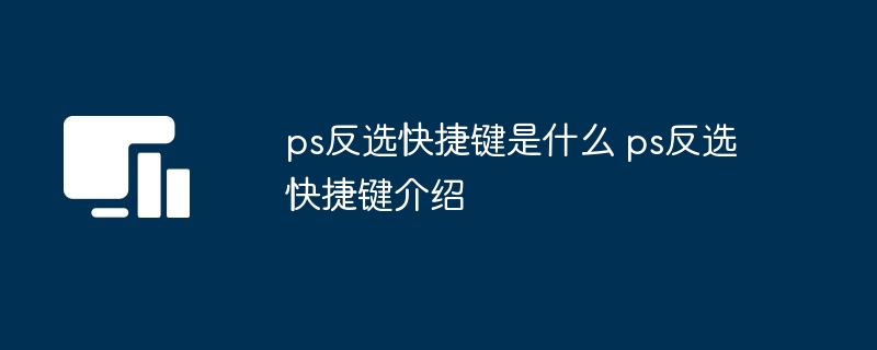 ps反选快捷键是什么 ps反选快捷键介绍