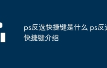 ps反选快捷键是什么 ps反选快捷键介绍