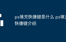 ps填充快捷键是什么 ps填充快捷键介绍