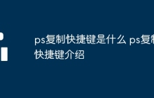 ps复制快捷键是什么 ps复制快捷键介绍