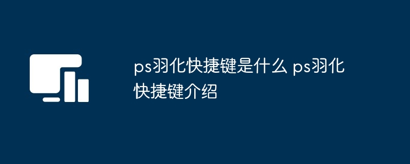 ps羽化快捷键是什么 ps羽化快捷键介绍
