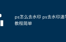 ps怎么去水印 ps去水印速学教程简单